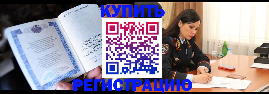 временная регистрация в квартире в Читинской области